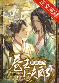 状元家的卷王小夫郎全文