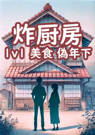 炸厨房的菜