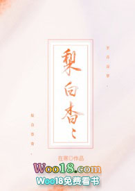 梨白杳杳结局